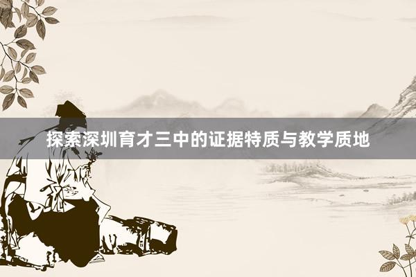 探索深圳育才三中的证据特质与教学质地