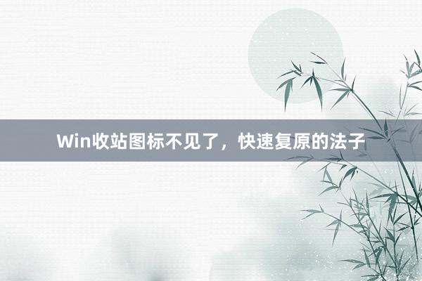 Win收站图标不见了，快速复原的法子