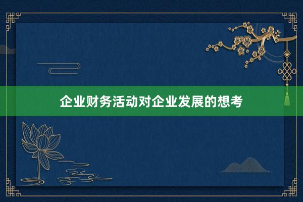 企业财务活动对企业发展的想考